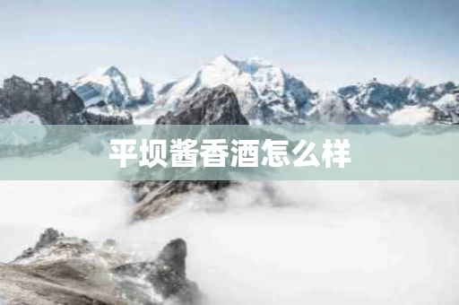 平坝酱香酒怎么样