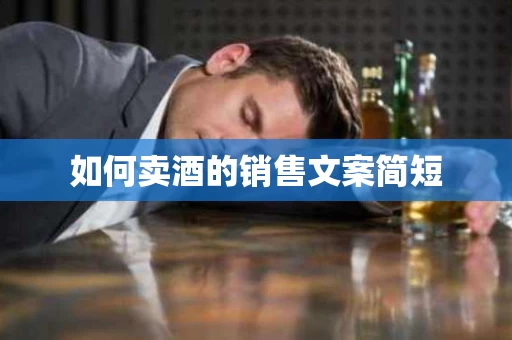 如何卖酒的销售文案简短