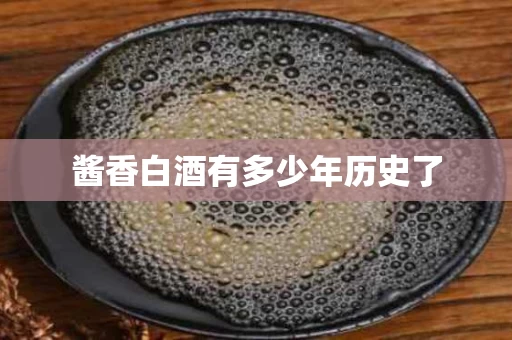 酱香白酒有多少年历史了