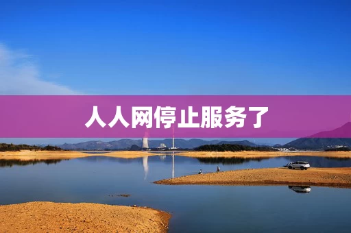 人人网停止服务了