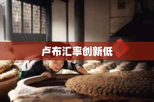 卢布汇率创新低