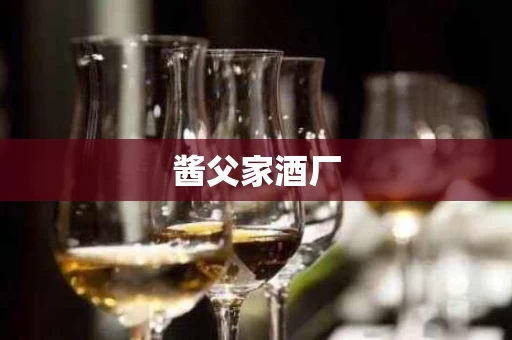 酱父家酒厂