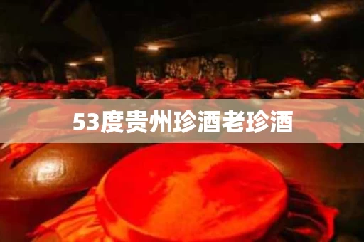 53度贵州珍酒老珍酒