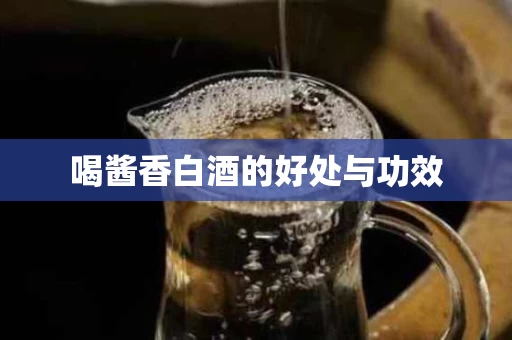 喝酱香白酒的好处与功效