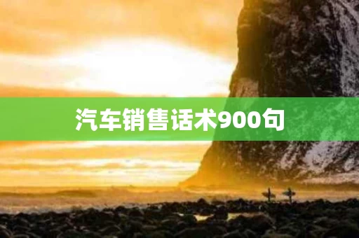 汽车销售话术900句