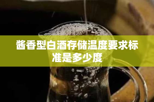 酱香型白酒存储温度要求标准是多少度