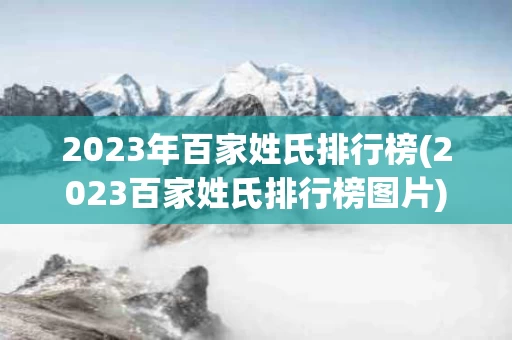 2023年百家姓氏排行榜(2023百家姓氏排行榜图片)