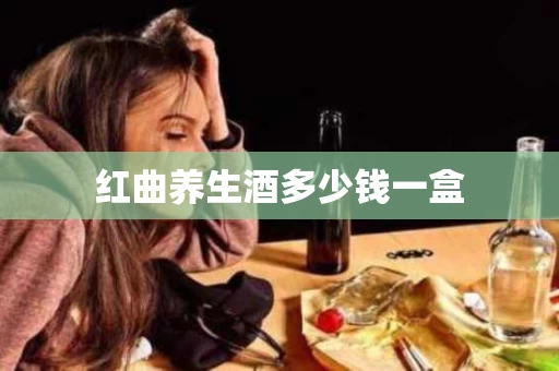 红曲养生酒多少钱一盒