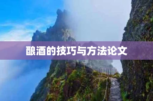 酿酒的技巧与方法论文