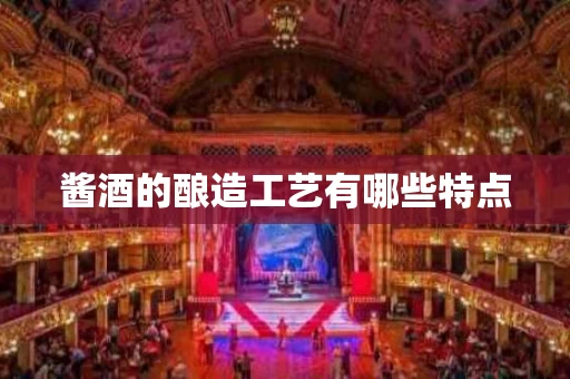 酱酒的酿造工艺有哪些特点