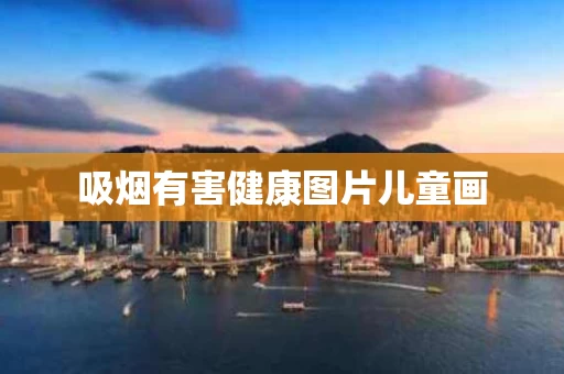 吸烟有害健康图片儿童画