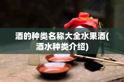 酒的种类名称大全水果酒(酒水种类介绍)