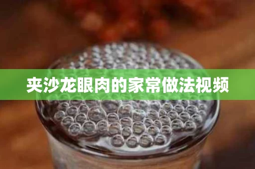 夹沙龙眼肉的家常做法视频