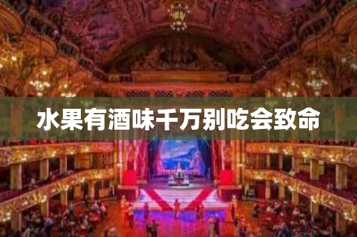 水果有酒味千万别吃会致命