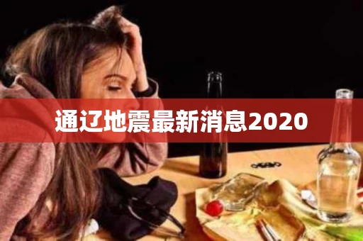 通辽地震最新消息2020
