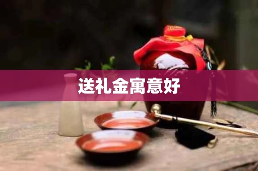 送礼金寓意好