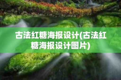 古法红糖海报设计(古法红糖海报设计图片)