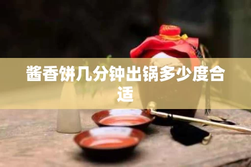 酱香饼几分钟出锅多少度合适