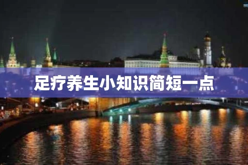 足疗养生小知识简短一点