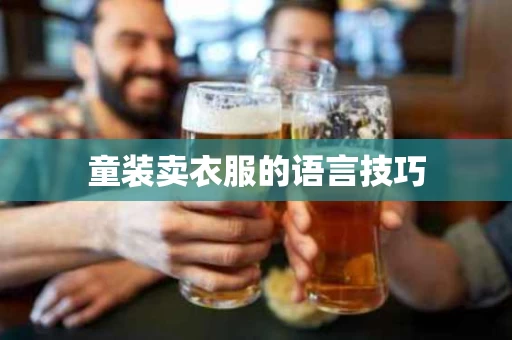 童装卖衣服的语言技巧