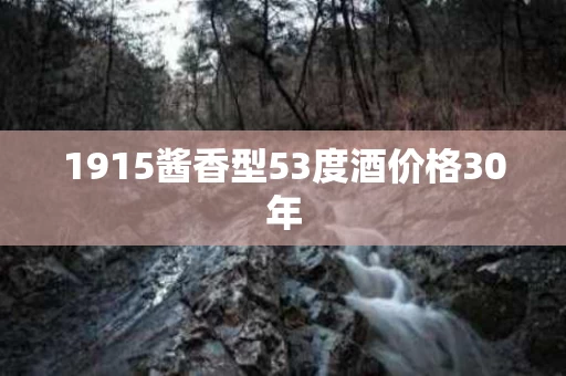 1915酱香型53度酒价格30年