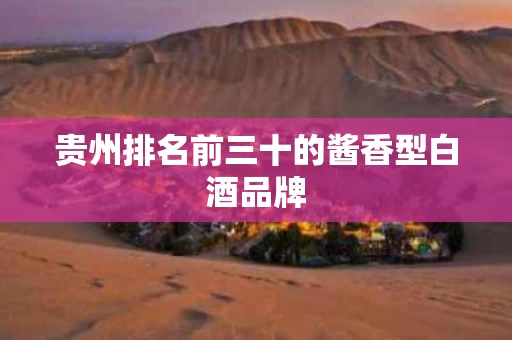 贵州排名前三十的酱香型白酒品牌