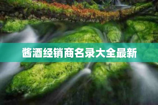 酱酒经销商名录大全最新