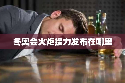 冬奥会火炬接力发布在哪里