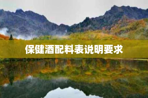 保健酒配料表说明要求