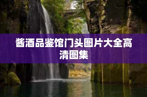 酱酒品鉴馆门头图片大全高清图集
