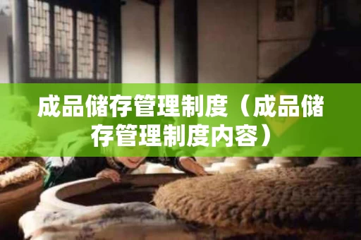 成品储存管理制度（成品储存管理制度内容）