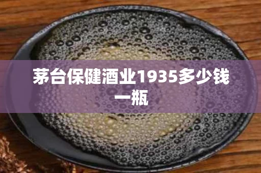 茅台保健酒业1935多少钱一瓶