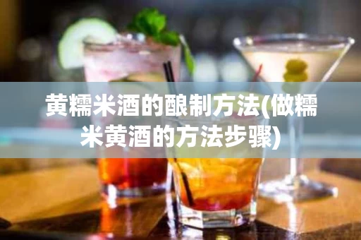 黄糯米酒的酿制方法(做糯米黄酒的方法步骤)