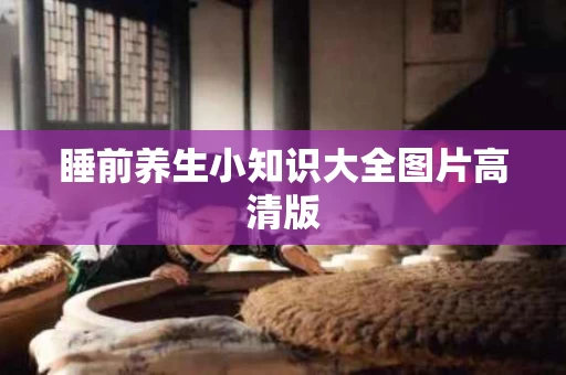 睡前养生小知识大全图片高清版