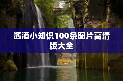 酱酒小知识100条图片高清版大全