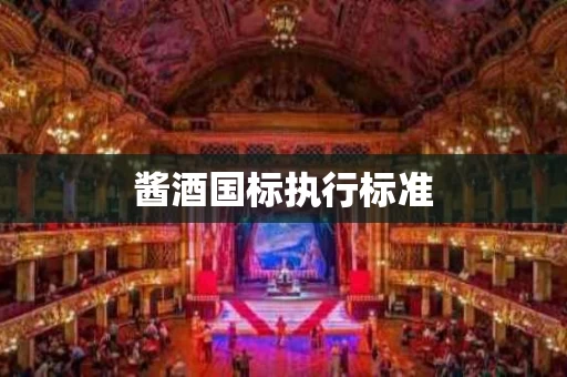 酱酒国标执行标准