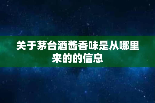 关于茅台酒酱香味是从哪里来的的信息