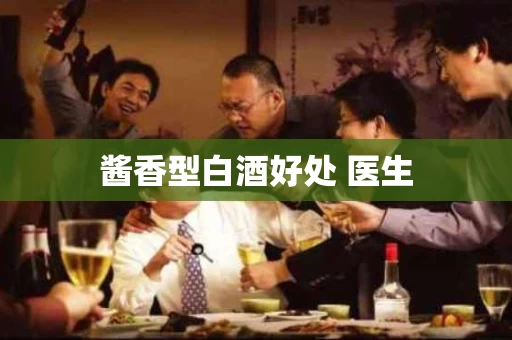 酱香型白酒好处 医生