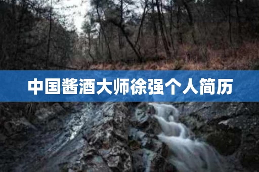 中国酱酒大师徐强个人简历