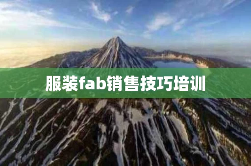 服装fab销售技巧培训