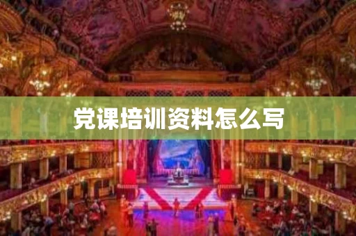 党课培训资料怎么写