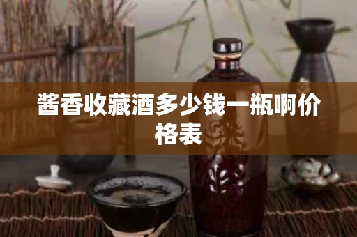 酱香收藏酒多少钱一瓶啊价格表