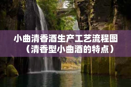小曲清香酒生产工艺流程图（清香型小曲酒的特点）