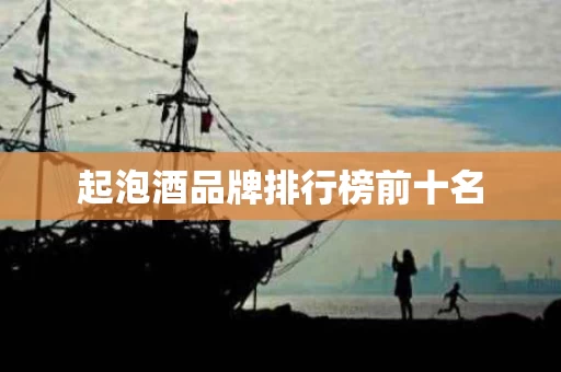 起泡酒品牌排行榜前十名