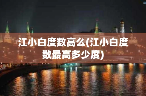 江小白度数高么(江小白度数最高多少度)
