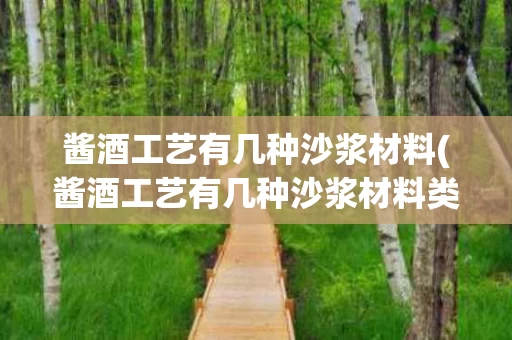 酱酒工艺有几种沙浆材料(酱酒工艺有几种沙浆材料类型)