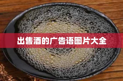 出售酒的广告语图片大全