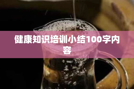 健康知识培训小结100字内容
