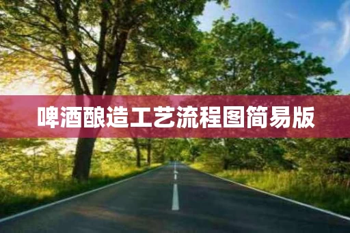 啤酒酿造工艺流程图简易版