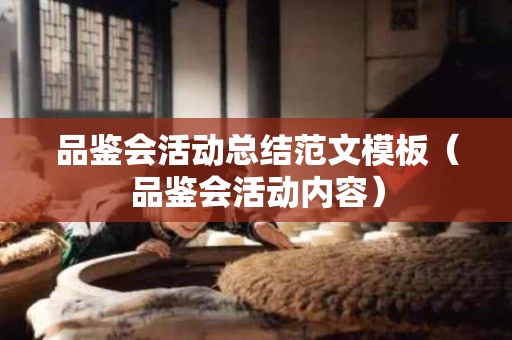 品鉴会活动总结范文模板（品鉴会活动内容）